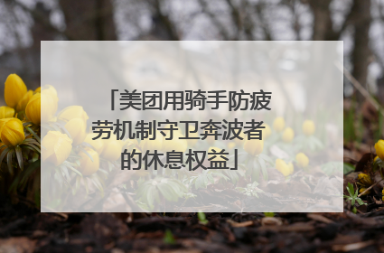 美团用骑手防疲劳机制守卫奔波者的休息权益