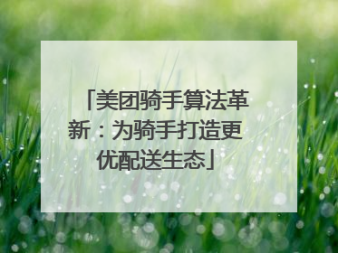美团骑手算法革新：为骑手打造更优配送生态