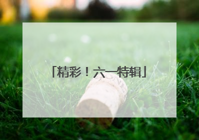 精彩！六一特辑