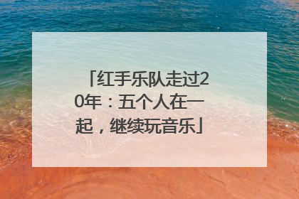 红手乐队走过20年：五个人在一起，继续玩音乐