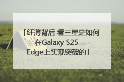纤薄背后 看三星是如何在Galaxy S25 Edge上实现突破的