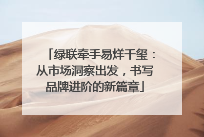 绿联牵手易烊千玺：从市场洞察出发，书写品牌进阶的新篇章