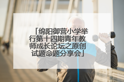 绵阳御营小学举行第十四期青年教师成长论坛之原创试题命题分享会