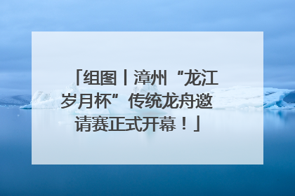 组图丨漳州“龙江岁月杯”传统龙舟邀请赛正式开幕！
