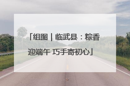 组图｜临武县：粽香迎端午 巧手寄初心