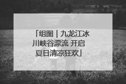 组图｜九龙江冰川峡谷漂流 开启夏日清凉狂欢