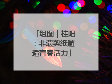 组图｜桂阳：非遗剪纸邂逅青春活力