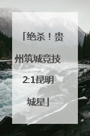 绝杀！贵州筑城竞技2:1昆明城星
