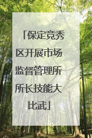 保定竞秀区开展市场监督管理所所长技能大比武