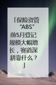 保险资管“ABS”前5月登记规模大幅增长，赛道深耕靠什么？
