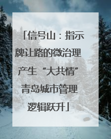 信号山：指示牌让路的微治理产生“大共情” 青岛城市管理逻辑跃升