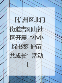 信州区北门街道吉阳山社区开展“小小绿书签 护苗共成长”活动