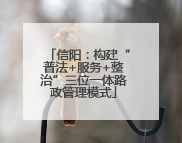信阳：构建“普法+服务+整治”三位一体路政管理模式