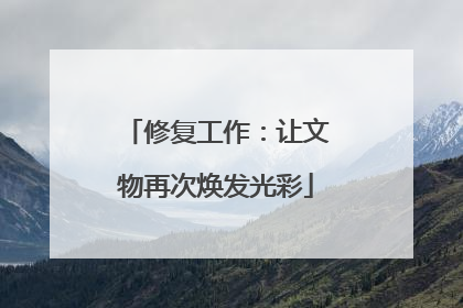 修复工作：让文物再次焕发光彩