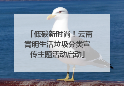 低碳新时尚！云南嵩明生活垃圾分类宣传主题活动启动