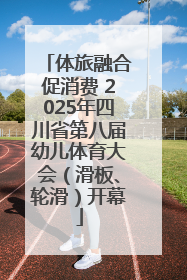 体旅融合促消费 2025年四川省第八届幼儿体育大会（滑板、轮滑）开幕