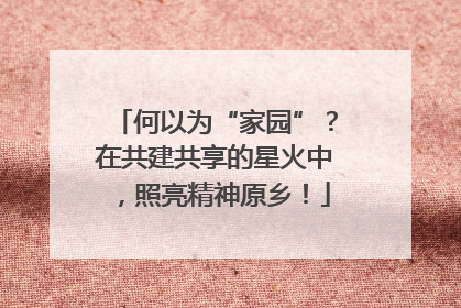 何以为“家园”？在共建共享的星火中，照亮精神原乡！