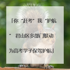 你“赶考”我“护航” 君山区多部门联动为高考学子保驾护航