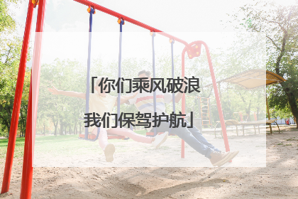 你们乘风破浪 我们保驾护航