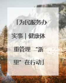 为民服务办实事｜健康体重管理 “浙里”在行动