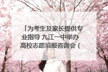 为考生及家长提供专业指导 九江一中举办高校志愿填报咨询会（组图｜视频）