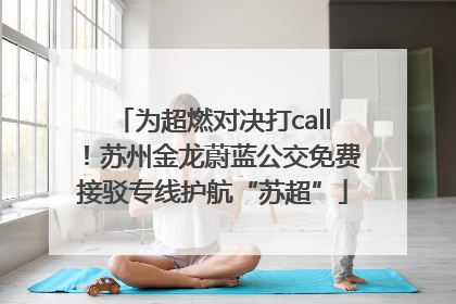 为超燃对决打call！苏州金龙蔚蓝公交免费接驳专线护航“苏超”