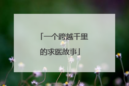 一个跨越千里的求医故事