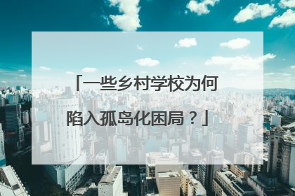 一些乡村学校为何陷入孤岛化困局？