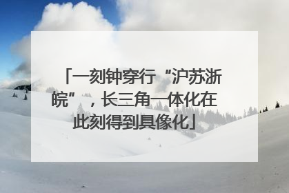 一刻钟穿行“沪苏浙皖”，长三角一体化在此刻得到具像化