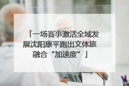一场赛事激活全域发展沈阳康平跑出文体旅融合“加速度”