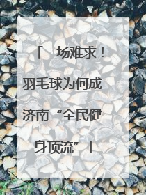 一场难求！羽毛球为何成济南“全民健身顶流”