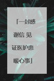 一封感谢信 见证医护患暖心事