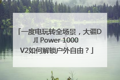 一度电玩转全场景，大疆DJI Power 1000 V2如何解锁户外自由？