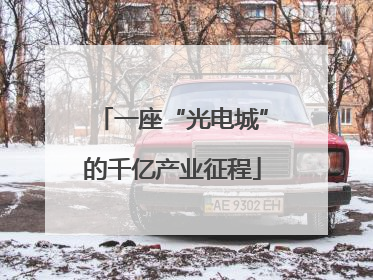 一座“光电城”的千亿产业征程