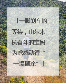 一脚刹车的等待，山东来杭奋斗的宝妈为啥感动得“一塌糊涂”