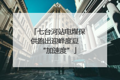 七台河站电煤保供跑出迎峰度夏 “加速度”
