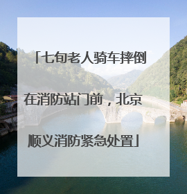 七旬老人骑车摔倒在消防站门前，北京顺义消防紧急处置