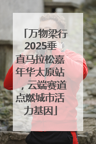 万物梁行2025垂直马拉松嘉年华太原站，云端赛道点燃城市活力基因