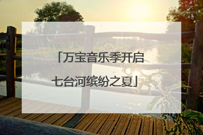 万宝音乐季开启七台河缤纷之夏