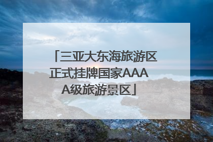 三亚大东海旅游区正式挂牌国家AAAA级旅游景区