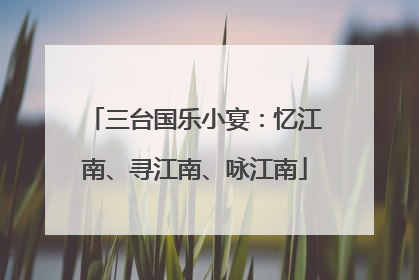 三台国乐小宴：忆江南、寻江南、咏江南