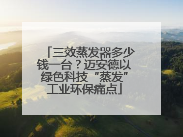 三效蒸发器多少钱一台？迈安德以绿色科技“蒸发”工业环保痛点