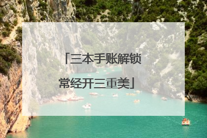 三本手账解锁常经开三重美