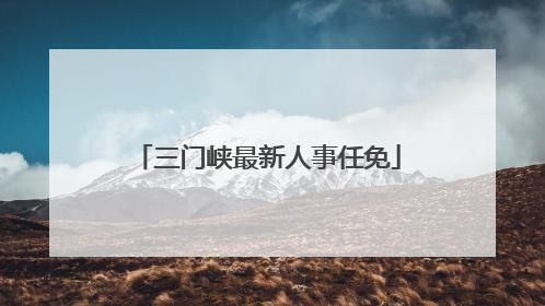 三门峡最新人事任免
