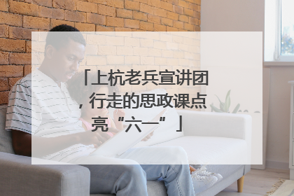 上杭老兵宣讲团，行走的思政课点亮“六一”