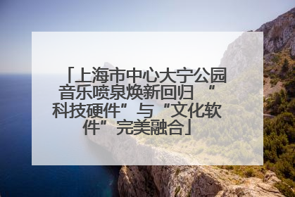 上海市中心大宁公园音乐喷泉焕新回归 “科技硬件”与“文化软件”完美融合