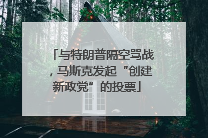 与特朗普隔空骂战，马斯克发起“创建新政党”的投票