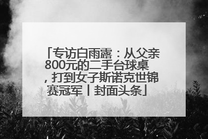 专访白雨露：从父亲800元的二手台球桌，打到女子斯诺克世锦赛冠军丨封面头条