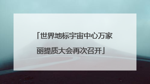 世界地标宇宙中心万家丽提质大会再次召开