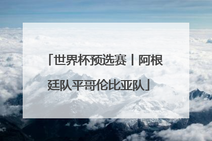 世界杯预选赛丨阿根廷队平哥伦比亚队